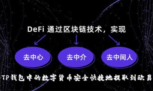 如何将TP钱包中的数字货币安全快捷地提取到欧易交易所