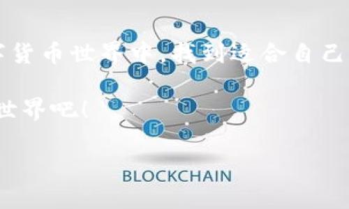 TP钱包中的币是否可以互相交易？

在数字货币的世界里，钱包是每个投资者的“家”，而TP钱包作为一种流行的多链钱包，汇聚了许多不同的数字资产。很多人都问，TP钱包中的币可以互相交易吗？这个问题背后，藏着不少人对于币种互换和投资管理的思考。在这个数字资产日益丰富的时代，能够了解并有效管理自己的资产显得尤为重要。

TP钱包简介

TP钱包是一种去中心化的钱包，支持多种区块链资产和代币。很多用户选择TP钱包的原因在于它的安全性和便捷性。用户可以方便地存储、接收和发送不同的数字货币，同时也提供了交易功能，让资产的流动更加自由。

在TP钱包中，你会发现有多种不同的数字货币，例如ETH、BTC、USDT等。每一个币种都有其独特的特点和用途，这就是现代金融世界的复杂和魅力所在。

币之间的交易可能性

首先，我们需要了解，TP钱包本身并不执行交易。它的主要功能是提供一个安全的地方来存储和管理你的数字资产。而对于币种之间的交易，用户可以通过去中心化交易所（DEX）来实现。例如，将ETH换成USDT，或是将某个代币换成其他代币，这完全是可以的。

在这种情况下，用户需要将自己的币从TP钱包转入一个支持交换的去中心化交易所，完成交易后再将资产提回TP钱包。这种方式不仅保证了资产的安全性，而且也让用户在多样化投资中游刃有余。

如何实现币种间的交易

了解了基本的机制后，很多用户会关心具体的操作步骤。实际上，整个过程并不复杂。以下是一份大致的步骤说明：

ol
    listrong选择去中心化交易所：/strong如Uniswap、SushiSwap等，选择合适的平台来进行交易。/li
    listrong将币种从TP钱包转入交易所：/strong在TP钱包中选择要交易的币种，从中复制“接收地址”，在交易所进行币种的存入。/li
    listrong进行交易：/strong在交易所选择合适的交易对，例如ETH/USDT，根据市场情况决定交易的数量。/li
    listrong提回到TP钱包：/strong完成交易后，将新获得的币种提回TP钱包，确保资产的安全。/li
/ol

个人投资体验分享

回想起我第一次进行数字资产交易时，心中充满了紧张与期待。我记得那时刚接触区块链，虽然理论上知道如何操作，但在实际操作中还是有不少的不安。然而，随着一次次的交易经验积累，我渐渐明白了如何在这个市场中更好地管理我的资产。

我记得第一次尝试将ETH换成USDT时的感觉。下载了TP钱包后，我细细阅读了各种教程，心里默默给自己加油：一定要成功。这种实现资产流动的能力，给了我一种前所未有的成就感。那时，我还特地和几个朋友分享了我的经历，大家都对这神奇的数字资产交易充满了好奇和憧憬。现实中或许我在某些方面并不那么卓越，但在数字货币的世界里，我能自由地进行自己的投资操作，这种感觉让我无比兴奋。

注意事项与风险

当然，币与币之间的交易并非没有风险。每一个投资者都需要了解市场的波动性和不同币种的特性。正如我刚入市时，有几次因为没有打理好资产而导致损失，那些教训让我认识到，做足功课和保持冷静是非常重要的。

在去中心化交易所交易时，一方面要注意交易费用，另一方面也要时刻关注市场动态。对于市场的变化保持敏感，可以帮助你在必要时抓住机会，降低风险。同时，永远不要把所有的资产集中在一个地方，分散投资是有效降低风险的策略。此外，选择靠谱的去中心化交易所也是至关重要的，确保你的资产安全。

结论

通过分析，我们可以得出结论，TP钱包中的币是可以通过去中心化交易所进行互相交易的。数字货币的灵活性和多样性为投资者提供了无尽的可能性。希望每一个人都能在这个新兴的数字货币世界中，找到适合自己的投资方式。

无论是在TP钱包中的资产管理还是在去中心化交易中的操作，保持冷静、专注和对市场的敏感，都是成功的关键。每一次交易无疑都是一次学习的机会，让我们一起探索这个充满可能性的世界吧！

最后，感谢你阅读我的分享，希望这些经验能对你有所帮助，未来的投资路上，让我们共同进步！