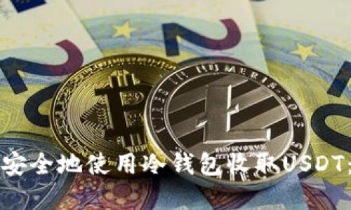 如何高效安全地使用冷钱包收取USDT：实用指南