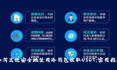 如何高效安全地使用冷钱包收取USDT：实用指南
