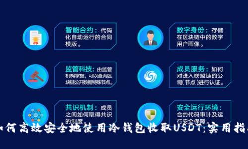 如何高效安全地使用冷钱包收取USDT：实用指南