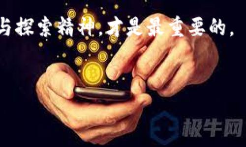 建立TP钱包（TokenPocket）中的HECO地址相对简单，但在此之前，确保你已经下载并安装了TP钱包应用。以下是一步步的指南，帮助你建立HECO地址。

第一步：下载并安装TP钱包

你可以在手机应用商城（如Apple App Store或Google Play Store）中搜索“TokenPocket”并下载。完成下载后，按照手机上的提示进行安装。


第二步：创建或导入钱包

打开TP钱包应用后，你会看到一个欢迎界面。在这里，你可以选择“创建钱包”或者“导入钱包”。如果你之前已使用TP钱包，选择“导入钱包”，输入你的助记词或私钥。如果你是新用户，选择“创建钱包”。


创建钱包时，你需要设定一个强密码。确保密码安全并且容易记住，因为这是你访问钱包的唯一方式。


第三步：选择网络

在钱包创建完成后，进入钱包主界面。默认情况下，TP钱包会显示Ethereum公链，但我们要切换到HECO网络。点击界面上方的网络名称（如“Ethereum”），弹出的网络列表中，你可以找到HECO选项。


选择HECO网络后，应用将自动连接到HECO主网，并显示相应的HECO地址。这个地址是你接收HECO代币的唯一标识。


第四步：获取HECO地址

在HECO网络下，你会看到你的钱包地址将在主界面显示。你可以通过点击地址旁边的“复制”按钮，把它复制到剪贴板，方便你在需要时使用。如果要接收代币，只需向其他用户分享这个地址即可。


第五步：管理和使用HECO地址

在TP钱包中，管理HECO地址非常方便。你可以通过界面选择“资产”来管理你的HECO代币。若要发送代币，只需选择相应的代币，输入接收方地址和发送数量，确认后便可完成交易。


此外，TP钱包还支持DApp浏览器功能，你可以通过该功能连接到HECO网络上的去中心化应用（如去中心化交易所、NFT市场等），实现更多功能。


个性化观点与体验

在我第一次接触区块链和加密货币时，心中充满了好奇与幻想。那时我并没有太多的技术背景，就如同许多人一样，对于虚拟货币的理解只停留在“它们会让我致富”的肤浅层面。然而，随着时间的推移，我意识到理解区块链的底层技术和钱包的使用才是更为重要的。因此，创建HECO地址并掌握其使用技巧，逐渐成为了我学习过程中的一个里程碑。


记得有一次，我尝试通过TP钱包与朋友进行一个小额的交易，结果过程中的每一步都让我激动不已。从创建HECO地址开始，到最后成功发送代币，那种成就感是其他事情所无法比拟的。它让我感受到参与数字资产世界的真实与乐趣。


总结

总结来看，建立TP钱包中的HECO地址并不是一件复杂的事情。借助TP钱包的友好界面和清晰的操作流程，即使是新手也能在短时间内掌握。而我希望通过我的个人经历，能够帮助那些在这个过程中感到困惑的人，毕竟每个人的区块链之旅都是独一无二的。


如果你是第一次接触数字货币市场，建议你多做一些研究与实践，多尝试与他人交流，逐渐积累自己的经验。无论未来市场如何变化，保持对区块链技术的热情与探索精神，才是最重要的。


希望以上信息能够帮助到你，如果还有其他问题，欢迎随时询问！