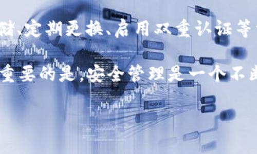   如何安全管理冷钱包PIN码，确保你的加密资产安全 / 
 guanjianci 冷钱包, PIN码, 加密资产安全 /guanjianci 

冷钱包的概述
在如今的加密货币热潮中，越来越多的人开始关注如何保护自己的数字资产。冷钱包，作为一种离线存储设备，成为了保护比特币、以太坊等加密货币的首选。这种钱包将私钥与互联网隔绝，有效减少了黑客等网络攻击的风险。

然而，随着冷钱包的普及，如何安全地管理冷钱包的PIN码也成为了一个不容忽视的话题。作为曾经也有过加密资产投资经历的人，我非常理解大家对数字资产安全的担忧。记得我刚开始接触加密货币的时候，因为没有做好安全管理，差点丢失了一笔不小的资产。如果能够提前了解如何安全管理冷钱包的PIN码，我相信会为我省下不少的麻烦和焦虑。

什么是冷钱包的PIN码
冷钱包需要一个PIN码进行访问和操作，这个PIN码就像是银行账户的密码一样重要。它是确保你的冷钱包和其中资产安全的第一道防线。可以说，冷钱包的PIN码越复杂、越不容易被猜测，越能有效保护你的加密资产。

我小时候也曾因为缺乏安全意识而惨痛地教训。例如，我的一个朋友曾因设置了过于简单的密码而被人破解，最终损失了他全部的比特币。所以，设置一个安全的PIN码，是每个加密资产投资者应该掌握的基本技能。

如何选择安全的PIN码
选择一个安全的PIN码是一门艺术。首先，避免使用简单的数字序列，比如1234、0000或者你的生日等信息。这些信息很容易被他人猜测到。

其次，尽量使用较长的PIN码。一般建议使用至少6位字符的PIN码，当然，如果可能的话，更长的PIN码会更安全。

再者，考虑使用字母、数字和特殊符号的组合。例如，取一组字母与数字的组合，之后进行一些变换，比如使用“3”替代“E”，使用“@”替代“a”等等，这样可以让PIN码更加复杂和独特。

记录和存储PIN码的方法
尽管选择了一个安全的PIN码，但管理和存储它同样关键。记忆是有限的，而且容易出错。为了确保不丢失PIN码，许多人选择将其写下来或记录在手机里。

但是这样做又有风险。如果他人获得了这份记录，后果将不堪设想。因此，我建议使用以下几种方法来存储PIN码：

ul
    listrong密钥管理软件：/strong使用专业的密钥管理软件可以安全地存储密码和PIN码。这些软件通常会进行加密保护，大幅提升安全性。/li
    listrong纸质记录：/strong如果你更倾向于传统方式，可以将PIN码写在纸上，用防水、防火的袋子装好，放在家中安全的地方，比如保险箱里。/li
    listrong心智记忆法：/strong通过、故事或程序等方式，将PIN码转化为一个容易记住的图像或短语，提高记忆效果。/li
/ul

定期更换PIN码
为了进一步提高安全性，建议定期更换PIN码。人们通常会习惯性地记住较易猜测的PIN码，久而久之就会变得不安全。定期更换PIN码可以大大降低被破解的风险。

在每次更换PIN码时，建议大家再一次检查并更新记录方式。比如，纸质记录备份也要随之更改。这样，即使意外情况下丢失了PIN码的记录，也能最大程度减少损失。

启用双重认证
有些冷钱包还支持双重认证，除了需要PIN码外，用户还需要输入额外的认证信息，比如手机验证码。这样的措施可以有效地增加安全性，防止他人未经授权访问到你的资产。

我曾经用过一个支持双重认证的钱包，虽然每次交易需要多一步操作，但这让我倍感安心。加密资产的安全性不能仅依赖于单一的步骤，多层次的保护往往能为我们带来更强的保障。

心理上的安全感
安全管理冷钱包PIN码，不仅仅是保护数字资产的措施，它还给我们心理上的一种安全感。我记得那段时间努力学习如何保护我的资产，尽管有时失败过，但最终的成功让我感到前所未有的安心。

过往的经历告诉我，时刻保持警惕、学习和更新自己的安全知识，是每位加密资产投资者都应该养成的习惯。无论外界的风险如何变化，掌握了安全管理的技能，我们就能在这个加密世界中更加从容自信。

总结
冷钱包的PIN码是保护我们加密资产的重要一环，而安全管理它的方法和技巧则是我们每个投资者都有必要了解的基本知识。通过选择复杂PIN码、合理记录存储、定期更换、启用双重认证等方式，我们可以将风险降到最低，让我们的数字资产得到最有效的保护。

通过我的经历，我希望能在这个过程中帮助更多的人认识到数字货币安全的重要性。无论是新手还是老手，理解并落实这些原则都是保护数字资产的第一步。最重要的是，安全管理是一个不断学习和更新的过程，我们每个人都需要对此保持敏感和关注。

相信只要大家都能重视这个问题，就能在这个充满机遇与挑战的加密世界中，安全稳定地前行，享受数字资产带来的便利和价值。