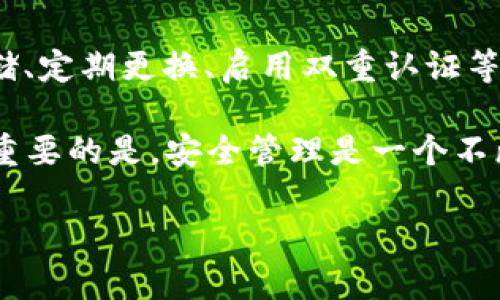   如何安全管理冷钱包PIN码，确保你的加密资产安全 / 
 guanjianci 冷钱包, PIN码, 加密资产安全 /guanjianci 

冷钱包的概述
在如今的加密货币热潮中，越来越多的人开始关注如何保护自己的数字资产。冷钱包，作为一种离线存储设备，成为了保护比特币、以太坊等加密货币的首选。这种钱包将私钥与互联网隔绝，有效减少了黑客等网络攻击的风险。

然而，随着冷钱包的普及，如何安全地管理冷钱包的PIN码也成为了一个不容忽视的话题。作为曾经也有过加密资产投资经历的人，我非常理解大家对数字资产安全的担忧。记得我刚开始接触加密货币的时候，因为没有做好安全管理，差点丢失了一笔不小的资产。如果能够提前了解如何安全管理冷钱包的PIN码，我相信会为我省下不少的麻烦和焦虑。

什么是冷钱包的PIN码
冷钱包需要一个PIN码进行访问和操作，这个PIN码就像是银行账户的密码一样重要。它是确保你的冷钱包和其中资产安全的第一道防线。可以说，冷钱包的PIN码越复杂、越不容易被猜测，越能有效保护你的加密资产。

我小时候也曾因为缺乏安全意识而惨痛地教训。例如，我的一个朋友曾因设置了过于简单的密码而被人破解，最终损失了他全部的比特币。所以，设置一个安全的PIN码，是每个加密资产投资者应该掌握的基本技能。

如何选择安全的PIN码
选择一个安全的PIN码是一门艺术。首先，避免使用简单的数字序列，比如1234、0000或者你的生日等信息。这些信息很容易被他人猜测到。

其次，尽量使用较长的PIN码。一般建议使用至少6位字符的PIN码，当然，如果可能的话，更长的PIN码会更安全。

再者，考虑使用字母、数字和特殊符号的组合。例如，取一组字母与数字的组合，之后进行一些变换，比如使用“3”替代“E”，使用“@”替代“a”等等，这样可以让PIN码更加复杂和独特。

记录和存储PIN码的方法
尽管选择了一个安全的PIN码，但管理和存储它同样关键。记忆是有限的，而且容易出错。为了确保不丢失PIN码，许多人选择将其写下来或记录在手机里。

但是这样做又有风险。如果他人获得了这份记录，后果将不堪设想。因此，我建议使用以下几种方法来存储PIN码：

ul
    listrong密钥管理软件：/strong使用专业的密钥管理软件可以安全地存储密码和PIN码。这些软件通常会进行加密保护，大幅提升安全性。/li
    listrong纸质记录：/strong如果你更倾向于传统方式，可以将PIN码写在纸上，用防水、防火的袋子装好，放在家中安全的地方，比如保险箱里。/li
    listrong心智记忆法：/strong通过、故事或程序等方式，将PIN码转化为一个容易记住的图像或短语，提高记忆效果。/li
/ul

定期更换PIN码
为了进一步提高安全性，建议定期更换PIN码。人们通常会习惯性地记住较易猜测的PIN码，久而久之就会变得不安全。定期更换PIN码可以大大降低被破解的风险。

在每次更换PIN码时，建议大家再一次检查并更新记录方式。比如，纸质记录备份也要随之更改。这样，即使意外情况下丢失了PIN码的记录，也能最大程度减少损失。

启用双重认证
有些冷钱包还支持双重认证，除了需要PIN码外，用户还需要输入额外的认证信息，比如手机验证码。这样的措施可以有效地增加安全性，防止他人未经授权访问到你的资产。

我曾经用过一个支持双重认证的钱包，虽然每次交易需要多一步操作，但这让我倍感安心。加密资产的安全性不能仅依赖于单一的步骤，多层次的保护往往能为我们带来更强的保障。

心理上的安全感
安全管理冷钱包PIN码，不仅仅是保护数字资产的措施，它还给我们心理上的一种安全感。我记得那段时间努力学习如何保护我的资产，尽管有时失败过，但最终的成功让我感到前所未有的安心。

过往的经历告诉我，时刻保持警惕、学习和更新自己的安全知识，是每位加密资产投资者都应该养成的习惯。无论外界的风险如何变化，掌握了安全管理的技能，我们就能在这个加密世界中更加从容自信。

总结
冷钱包的PIN码是保护我们加密资产的重要一环，而安全管理它的方法和技巧则是我们每个投资者都有必要了解的基本知识。通过选择复杂PIN码、合理记录存储、定期更换、启用双重认证等方式，我们可以将风险降到最低，让我们的数字资产得到最有效的保护。

通过我的经历，我希望能在这个过程中帮助更多的人认识到数字货币安全的重要性。无论是新手还是老手，理解并落实这些原则都是保护数字资产的第一步。最重要的是，安全管理是一个不断学习和更新的过程，我们每个人都需要对此保持敏感和关注。

相信只要大家都能重视这个问题，就能在这个充满机遇与挑战的加密世界中，安全稳定地前行，享受数字资产带来的便利和价值。