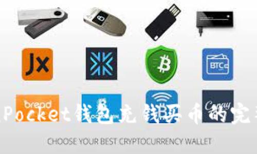 TokenPocket钱包充钱买币的完整指南