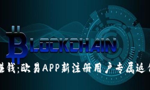 轻松赚钱：欧易APP新注册用户专属返佣指南