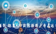 轻松赚钱：欧易APP新注册用户专属返佣指南