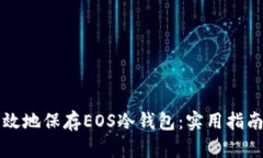 如何安全有效地保存EOS冷钱包：实用指南与个人