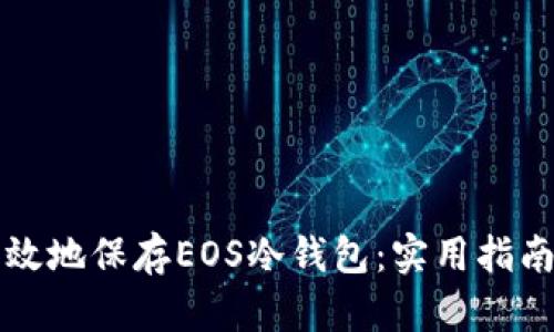 如何安全有效地保存EOS冷钱包：实用指南与个人经历