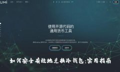 如何安全有效地兑换冷钱包：实用指南