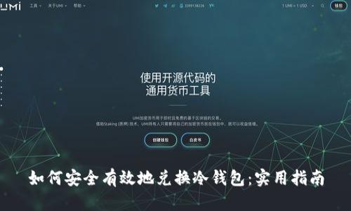 如何安全有效地兑换冷钱包：实用指南