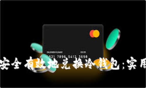 如何安全有效地兑换冷钱包：实用指南