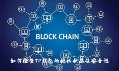 如何检查TP钱包的授权状态及安全性