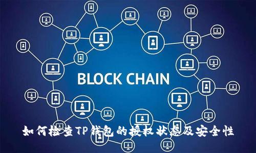 如何检查TP钱包的授权状态及安全性