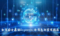 如何安全存储Dogecoin：冷钱包的实用指南