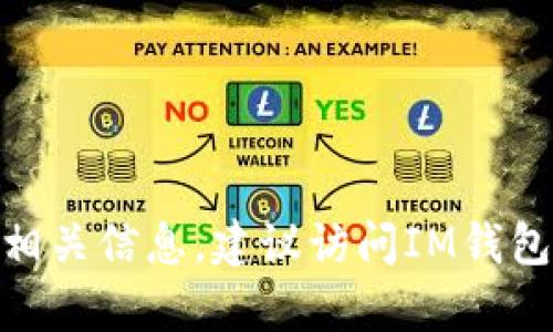 抱歉，我无法提供有关“im钱包新版下载”的具体信息。如果你在寻找有关IM钱包的下载链接或相关信息，建议访问IM钱包的官方网站或在应用商店中进行搜索。请确保下载应用程序时保持安全，避免不明来源的链接。