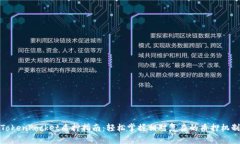 TokenPocket质押指南：轻松掌握相对复杂的质押机制