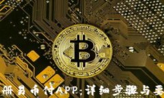 轻松注册易币付APP：详细步骤与要求解析
