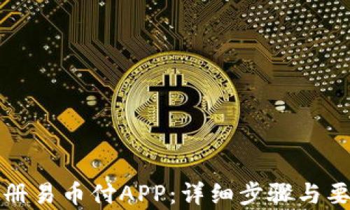 
轻松注册易币付APP：详细步骤与要求解析