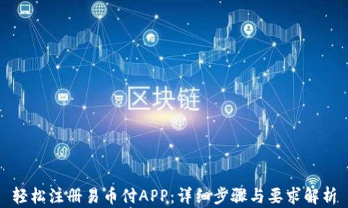 
轻松注册易币付APP：详细步骤与要求解析