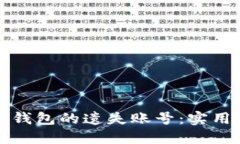 如何找回TP钱包的遗失账号：实用指南与技巧