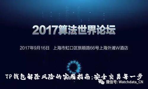 TP钱包解除风险的实用指南:安全交易每一步