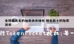 如何安全有效地进行TokenPocket授权：每一步必知的