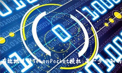 如何安全有效地进行TokenPocket授权：每一步必知的实用指南