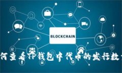 如何查看TP钱包中代币的发行数量？