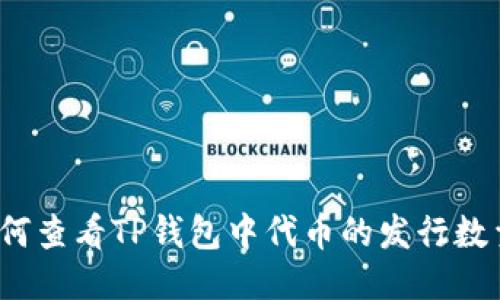 如何查看TP钱包中代币的发行数量？