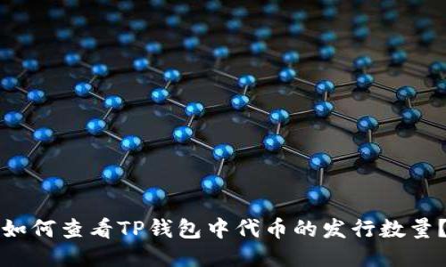 如何查看TP钱包中代币的发行数量？