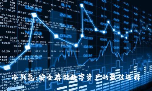 冷钱包：安全存储数字资产的最佳选择