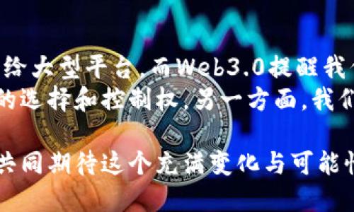 币圈的Web3.0是一个相对新颖且引人关注的话题，涉及到区块链技术、去中心化理念以及下一代互联网的发展构想。下面是对“币圈Web3.0”这一概念的详细解析。

Web3.0的定义
首先，我们需要明确Web3.0的概念。Web3.0通常被称为“去中心化的互联网”，它与我们现在所使用的Web2.0相比，强调数据的所有权、安全性和隐私保护。
在Web2.0阶段，网络平台如Facebook、Twitter等通过用户生成内容获得了巨大的流量和利润，而用户的个人数据则被这些平台所掌控。Web3.0则提出了一个新的议题：如何将数据的所有权归还给用户，实现真正的去中心化。

区块链技术的核心角色
在Web3.0的生态系统中，区块链技术扮演着核心的角色。区块链是一个去中心化的分布式账本技术，它能够确保数据的透明性和不可篡改性。通过使用区块链，不同的用户可以在不信任的环境中交换信息和价值，保证交易的真实性和安全性。
例如，使用智能合约技术，用户可以在没有中介的情况下直接进行交易，从而降低了成本和交易时间。这种新型的交易方式为用户创造了更多的自由，而不再依赖于传统的金融机构或平台。

加密货币在Web3.0中的应用
与Web3.0密切相关的是加密货币的使用。加密货币（如比特币、以太坊）不仅是交易的媒介，它们还为Web3.0的构建提供了经济基础。例如，很多去中心化的应用（DApp）都依赖于以太坊区块链，并使用以太坊的代币作为交易的手段。
在我个人的经历中，我第一次接触加密货币是在2017年，那时的气氛简直如火如荼，许多人都在谈论着“富人的游戏”或者“机会”。而我作为一个普通人，起初并没有太多感觉，但随着对区块链和加密货币的了解加深，我逐渐意识到这不仅仅是一个投资的机会，更是一个彻底改变互联网生态的力量。

Web3.0的去中心化应用
Web3.0中的去中心化应用（DApp）具有极大的潜力。这些应用程序不再依赖中心化的服务器，而是分布在区块链上，这使得用户能直接控制自己的数据。例如，去中心化金融（DeFi）平台允许用户在没有中介的情况下借贷、交易和投资，而这在传统金融系统中几乎是不可能实现的。
记得我小时候，也曾对金融这个领域充满向往，但始终觉得与我们普通人是个遥不可及的梦想。而现在，借助Web3.0的技术，每个人都有可能参与到这个全新的金融世界中，享受金融自由的乐趣。

Web3.0的未来展望
展望未来，Web3.0有可能会引领一场真正的互联网革命。随着技术的不断发展和成熟，去中心化应用将不断丰富，更多的人将会意识到数据隐私的重要性，拥抱去中心化的未来。
同时，我们还需要考虑到Web3.0的技术和经济模式的可持续性。这意味着如何保证这些去中心化应用能够长时间稳定运行，以及如何为开发者提供足够的激励。

个人观点与总结
在我看来，Web3.0不仅仅是技术的演变，更是人类对数据、隐私以及权利的新认知。在过去的互联网时代，我们习惯了将数据和隐私交给大型平台，而Web3.0提醒我们，数字世界的价值应由每一个参与者共同拥有。
作为普通用户，我们在享受数字经济带来的便利时，也应该更加关注自身的数据安全和隐私保护。一方面，Web3.0为我们提供了更多的选择和控制权，另一方面，我们也要学会利用新技术为自己创造更大的财富机会。

总之，Web3.0的到来将是一个历史性的转折点，它不仅改变了我们与互联网的关系，更会深刻影响未来的社会结构和价值观。让我们共同期待这个充满变化与可能性的新时代，亲历并参与这一场伟大的变革。