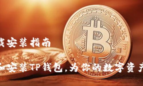 tp钱包下载安装指南

轻松下载和安装TP钱包，为你的数字资产保驾护航