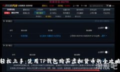 轻松上手：使用TP钱包购买虚拟货币的全攻略