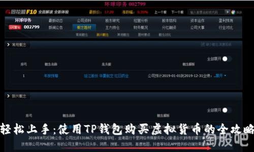 轻松上手：使用TP钱包购买虚拟货币的全攻略