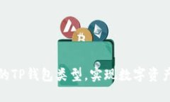选择合适的TP钱包类型，实现数字资产安全管理