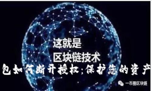TP钱包如何断开授权：保护您的资产安全