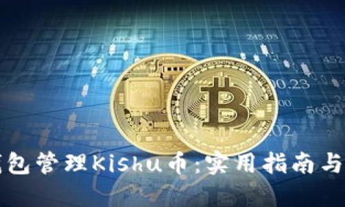 如何使用TP钱包管理Kishu币：实用指南与个人经验分享