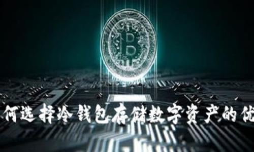 美国为何选择冷钱包存储数字资产的优势分析