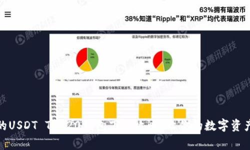 安全便捷的USDT TRC20钱包下载攻略，让你的数字资产无忧管家