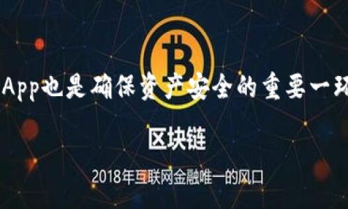 如何轻松解除TP钱包对DApp的授权保障你的资产安全

TP钱包, DApp, 资产安全/guanjianci

引言：保护你的数字资产
在这个数字货币迅速发展的时代，TP钱包已经成为许多用户管理加密资产的重要工具。随着越来越多的DApp涌现，我们在享受它们带来的便利的同时，也可能面临着资产安全问题。尤其是当你授权一款DApp访问你的钱包时，如何放心地管理这些授权变得尤为重要。想必你和我都一样，有过那种心情：在某个时间点，我们兴致勃勃地尝试新DApp，却在之后的某一天意识到可能增加了风险。今天，我们将探讨如何轻松解除TP钱包对DApp的授权，以保护你的资产安全。

什么是DApp授权？
在使用DApp（去中心化应用）时，钱包授权的概念是必不可少的。简单来说，授权就是允许某个DApp访问你的资金以及进行交易。虽然这种功能让我们能够享受DApp的丰富功能，但也意味着我们需要对这些授权有所警惕。你有没有过在一次新奇的DApp体验后，心里隐隐约约觉得不安？我曾经也有过这样的感觉，因此知道及时解除不再使用的DApp授权是多么重要。

TP钱包如何进行DApp授权？
在TP钱包中，进行DApp授权的过程其实相当简单。一般来说，当你链接一个DApp时，钱包会自动弹出授权窗口，询问你是否愿意让该应用访问你的钱包。为了确保消费者的安全，TP钱包通常会提供清晰的授权范围说明。记得那次，我刚开始使用TP钱包时，还不知道这个功能。在未被冻结的资产面前，整个人都有些傻眼，感觉可控性瞬间消失。后来才明白，授权机制其实是为了保护我们的资金。

为何需要解除DApp的授权？
随着时间的推移，用户可能会发现某些DApp不再使用或访问频率降低。在这种情况下，解除这些DApp的授权就变得尤为重要。这样做不仅可以减少安全风险，还能防止可能的恶意操作。如果不再使用的DApp依然拥有对钱包的访问权限，随时可能引发资产损失。当年我刷新自己钱包里的资产时，发现一个不再使用的DApp仍旧拥有授权，心中一阵不安，意识到必须立即解除授权。此经历让我更加重视钱包安全。

TP钱包如何解除DApp授权的步骤
接下来，我们将详细介绍如何在TP钱包中解除DApp的授权。其实步骤并不会很复杂，以下是简单明了的步骤：
ol
li首先，打开TP钱包应用，确保你的设备已连接到网络。/li
li在主界面的下方，找到“我的钱包”部分并点击进入。/li
li然后，选择“授权管理”或“连接管理”，这个选项通常在设置或者钱包详情中。/li
li在授权管理界面，你会看到一个列出所有已授权DApp的列表。/li
li找到你想要解除授权的DApp，点击旁边的“解除授权”按钮。/li
li最后，确认解除授权操作，系统会提示你完成解除授权的步骤。/li
/ol
通过以上步骤，不到一分钟的时间就可以轻松完成DApp授权的解除。每当我亲自操作解除授权时，心中总有一种释然的感觉，似乎为自己做了一件重要的安全工作。

一些可能遇到的问题及解决方案
在解除授权的过程中，或许你会遇到一些小问题。别担心，以下是一些常见问题及其解决方案：

ul
listrong问题：找不到“授权管理”选项。/strongbr解决方案：确保你的TP钱包是最新版本，有时旧版本可能缺少某些功能。/li
listrong问题：解除授权后，仍然显示已授权状态。/strongbr解决方案：尝试重启TP钱包应用，或者清除应用缓存，然后再次检查授状态。/li
listrong问题：解除授权后感到不安，怕其他DApp会有问题。/strongbr解决方案：可以在授权管理中逐一检查每个DApp的权限，并将没有使用的DApp授权全部解除。/li
/ul

总结：保持警惕，保护你的资产安全
在使用TP钱包的过程中，了解DApp的授权机制和解除授权的步骤是至关重要的。每一次授权都是对自己资产安全的一次考量，而解除授权则是保护你的资产的一道屏障。或许你和我一样，在经历了某些教训后，更加明白这点的重要性。在这个数字世界中，安全意识是我们的第一道防线。希望通过这篇文章，能够帮助大家更好地管理TP钱包，维护自己的资产安全。每当解除一次授权，我都感受到一种掌控的力量，因为这不仅是保护资产，更是保护我们数字生活的主动选择。

个人经验分享
为了更好地保护我的数字资产，我在使用TP钱包的过程中总结出了一些小技巧。首先，我总是定期检查我的钱包授权情况，甚至有时候还会把已授权DApp列表截屏保存，以便于后续对比。其次，使用较为知名和受信任的DApp也是确保资产安全的重要一环。同时，我建议大家在尝试新的DApp时，可以选择量少资金进行测试。在进行大金额的操作之前，一定要先确认一切都正常。在这个快速变化的数字世界里，保持警惕是我们每一个人的责任。

最后，希望大家在享受数字资产带来的便利的同时，也能够有意识地保护好自己的资金安全。无论在何时，谨慎都是我们与风险之间的重要防线。愿每位用户都能享受安全舒适的数字生活！