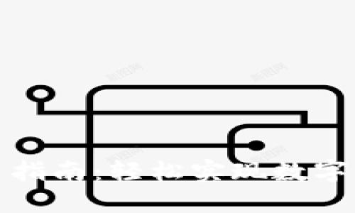 TP钱包币转出指南：轻松实现数字资产的流动性