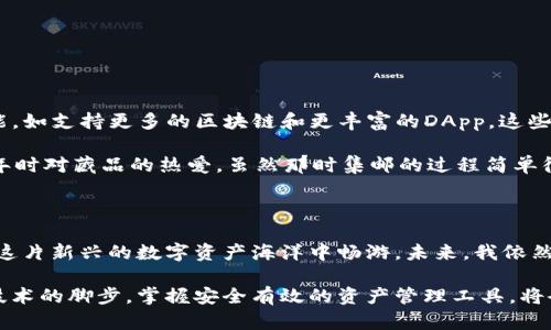 TP钱包（TokenPocket）是一种数字资产管理工具，支持多种区块链资产和应用。它不仅可以用来存储和管理加密货币，还支持去中心化应用（DApp）的访问和使用。以下是关于TP钱包的一些解释和详细的介绍。

什么是TP钱包？

TP钱包是一款用户友好的去中心化数字钱包，它支持多种加密货币的存储和管理，包括比特币（BTC）、以太坊（ETH）以及各类基于以太坊和其他区块链的代币，如ERC-20、BEP-20等。TP钱包允许用户直接访问去中心化应用，这使得用户能够参与各种DeFi（去中心化金融）、NFT（非同质化代币）和其他区块链生态系统中的活动。

TP钱包的主要特点

TP钱包的设计理念在于为用户提供安全、便捷、全面的数字资产管理体验。以下是TP钱包的一些主要特点：

ul
    listrong多链支持：/strongTP钱包支持多条区块链，包括以太坊、EOS、Tron等，用户可以在一个钱包中管理所有资产。/li
    listrong用户隐私保护：/strongTP钱包不收集用户的个人信息，所有资产和数据都存储在用户的设备上，确保用户的隐私和安全。/li
    listrong去中心化应用访问：/strong用户可以轻松访问各种去中心化应用，参与DeFi、NFT市场等，轻松进行交易和资产管理。/li
    listrong社区及教育支持：/strongTP钱包拥有大型的用户社区，并提供丰富的教育资源，帮助用户更好地了解区块链和数字货币的使用。/li
/ul

如何使用TP钱包？

对许多用户来说，使用TP钱包的过程是简单易懂的。以下是创建和使用TP钱包的一般步骤：

ol
    listrong下载TP钱包：/strong用户可以在App Store或Google Play上搜索“TP钱包”进行下载，或访问TP钱包的官方网站下载安装包。/li
    listrong创建钱包：/strong打开TP钱包应用，选择“创建钱包”。根据提示设置你的密码并备份助记词（Recovery Phrase），确保安全保存，以防丢失。/li
    listrong导入钱包：/strong如果用户已经有其他钱包，可以通过助记词导入现有钱包，方便管理。/li
    listrong充值资产：/strong通过选择对应的链，用户可以扫描二维码或手动输入地址进行充币，TP钱包支持多种加密货币的充值。/li
    listrong访问DApp：/strong在TP钱包中，用户可以一键访问去中心化应用，参与交易、借贷或其他服务。/li
/ol

我与TP钱包的故事

我第一次接触数字货币世界时，心中充满了好奇与迷惑。我尝试了几种钱包，最后发现TP钱包是最适合我的选择。记得在刚开始使用TP钱包时，我还不知道如何管理我的多种资产。通过TP钱包的易用性和良好的界面设计，我很快就掌握了方法。

我特别喜欢它的DApp浏览器，可以轻松访问不同的DeFi平台。我在一次偶然的机会下，通过TP钱包的DApp，成功达成了一笔流动性挖矿的交易，当时我内心的激动简直无法言表。透过钱包的界面，我见识到了区块链技术带来的无限可能，也让我对未来充满了期待。

TP钱包的安全性

在数字货币的世界里，安全永远是一个重要的话题。TP钱包在安全性方面相对其他钱包有一些独特的优势：

ul
    listrong私钥控制：/strong用户的私钥由用户自行掌控，不会储存在服务器上，确保用户资产安全。/li
    listrong多重签名功能：/strong对大额交易提供多重签名保护，增加安全性。/li
    listrong定期安全审核：/strongTP钱包不断进行安全漏洞的审计，及时更新以增强防护能力。/li
/ul

不过，我总是提醒自己，任何钱包都不是绝对安全的，定期备份助记词、保持软件更新是保护数字资产安全的基础。

TP钱包的未来展望

随着区块链技术的不断发展和普及，未来TP钱包还有许多潜力未被挖掘。最近，我注意到TP钱包团队一直在积极进行社区建设，推出新的功能，如支持更多的区块链和更丰富的DApp。这些都让我对TP钱包充满了期待。

此外，随着NFT市场的火爆，TP钱包也在逐渐其数字资产的管理体验，让用户能够更加方便地创建、购买和交易NFT。这一方面，让我想起了童年时对藏品的热爱，虽然那时集邮的过程简单很多，但如今，我可以通过TP钱包轻松参与数字收藏的盛宴。

结束语

总的来说，TP钱包不仅是一款数字钱包，更是我在区块链世界探索的翻译官。它通过方便的操作、丰富的功能和出色的用户体验，让我得以在这片新兴的数字资产海洋中畅游。未来，我依然会与TP钱包并肩同行，期待和它一起见证区块链的变革。

无论你是新手还是有经验的加密货币投资者，我都强烈建议你尝试TP钱包，体验它所带来的便捷与乐趣。在这个瞬息万变的数字时代，紧跟技术的脚步，掌握安全有效的资产管理工具，将会是你在投资旅程中的宝贵财富。
