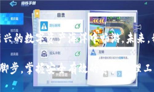 TP钱包（TokenPocket）是一种数字资产管理工具，支持多种区块链资产和应用。它不仅可以用来存储和管理加密货币，还支持去中心化应用（DApp）的访问和使用。以下是关于TP钱包的一些解释和详细的介绍。

什么是TP钱包？

TP钱包是一款用户友好的去中心化数字钱包，它支持多种加密货币的存储和管理，包括比特币（BTC）、以太坊（ETH）以及各类基于以太坊和其他区块链的代币，如ERC-20、BEP-20等。TP钱包允许用户直接访问去中心化应用，这使得用户能够参与各种DeFi（去中心化金融）、NFT（非同质化代币）和其他区块链生态系统中的活动。

TP钱包的主要特点

TP钱包的设计理念在于为用户提供安全、便捷、全面的数字资产管理体验。以下是TP钱包的一些主要特点：

ul
    listrong多链支持：/strongTP钱包支持多条区块链，包括以太坊、EOS、Tron等，用户可以在一个钱包中管理所有资产。/li
    listrong用户隐私保护：/strongTP钱包不收集用户的个人信息，所有资产和数据都存储在用户的设备上，确保用户的隐私和安全。/li
    listrong去中心化应用访问：/strong用户可以轻松访问各种去中心化应用，参与DeFi、NFT市场等，轻松进行交易和资产管理。/li
    listrong社区及教育支持：/strongTP钱包拥有大型的用户社区，并提供丰富的教育资源，帮助用户更好地了解区块链和数字货币的使用。/li
/ul

如何使用TP钱包？

对许多用户来说，使用TP钱包的过程是简单易懂的。以下是创建和使用TP钱包的一般步骤：

ol
    listrong下载TP钱包：/strong用户可以在App Store或Google Play上搜索“TP钱包”进行下载，或访问TP钱包的官方网站下载安装包。/li
    listrong创建钱包：/strong打开TP钱包应用，选择“创建钱包”。根据提示设置你的密码并备份助记词（Recovery Phrase），确保安全保存，以防丢失。/li
    listrong导入钱包：/strong如果用户已经有其他钱包，可以通过助记词导入现有钱包，方便管理。/li
    listrong充值资产：/strong通过选择对应的链，用户可以扫描二维码或手动输入地址进行充币，TP钱包支持多种加密货币的充值。/li
    listrong访问DApp：/strong在TP钱包中，用户可以一键访问去中心化应用，参与交易、借贷或其他服务。/li
/ol

我与TP钱包的故事

我第一次接触数字货币世界时，心中充满了好奇与迷惑。我尝试了几种钱包，最后发现TP钱包是最适合我的选择。记得在刚开始使用TP钱包时，我还不知道如何管理我的多种资产。通过TP钱包的易用性和良好的界面设计，我很快就掌握了方法。

我特别喜欢它的DApp浏览器，可以轻松访问不同的DeFi平台。我在一次偶然的机会下，通过TP钱包的DApp，成功达成了一笔流动性挖矿的交易，当时我内心的激动简直无法言表。透过钱包的界面，我见识到了区块链技术带来的无限可能，也让我对未来充满了期待。

TP钱包的安全性

在数字货币的世界里，安全永远是一个重要的话题。TP钱包在安全性方面相对其他钱包有一些独特的优势：

ul
    listrong私钥控制：/strong用户的私钥由用户自行掌控，不会储存在服务器上，确保用户资产安全。/li
    listrong多重签名功能：/strong对大额交易提供多重签名保护，增加安全性。/li
    listrong定期安全审核：/strongTP钱包不断进行安全漏洞的审计，及时更新以增强防护能力。/li
/ul

不过，我总是提醒自己，任何钱包都不是绝对安全的，定期备份助记词、保持软件更新是保护数字资产安全的基础。

TP钱包的未来展望

随着区块链技术的不断发展和普及，未来TP钱包还有许多潜力未被挖掘。最近，我注意到TP钱包团队一直在积极进行社区建设，推出新的功能，如支持更多的区块链和更丰富的DApp。这些都让我对TP钱包充满了期待。

此外，随着NFT市场的火爆，TP钱包也在逐渐其数字资产的管理体验，让用户能够更加方便地创建、购买和交易NFT。这一方面，让我想起了童年时对藏品的热爱，虽然那时集邮的过程简单很多，但如今，我可以通过TP钱包轻松参与数字收藏的盛宴。

结束语

总的来说，TP钱包不仅是一款数字钱包，更是我在区块链世界探索的翻译官。它通过方便的操作、丰富的功能和出色的用户体验，让我得以在这片新兴的数字资产海洋中畅游。未来，我依然会与TP钱包并肩同行，期待和它一起见证区块链的变革。

无论你是新手还是有经验的加密货币投资者，我都强烈建议你尝试TP钱包，体验它所带来的便捷与乐趣。在这个瞬息万变的数字时代，紧跟技术的脚步，掌握安全有效的资产管理工具，将会是你在投资旅程中的宝贵财富。