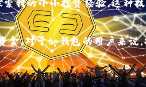 在当今的加密货币世界中，跨链转账已经成为一个非常重要的话题。tp钱包（TokenPocket Wallet）作为一种多功能的数字钱包，这个功能也在不断得到关注和探讨。接下来，我们将深入探讨tp钱包是否支持跨链转账的相关内容。

什么是跨链转账？
跨链转账是指在不同区块链之间进行数字资产的转移。由于各个区块链拥有不同的协议和技术架构，直接转移资产是比较复杂的。因此，跨链转账通常需要通过某种桥接技术或服务提供商来实现。能够跨链转账的支持，通常是用户选择数字钱包时考虑的一个重要因素。

tp钱包的基本功能
作为用户喜爱的数字钱包之一，tp钱包支持多种区块链和多种加密货币，如以太坊、比特币、EOS等。这种多样性使得tp钱包在市场上占有一席之地。用户可以使用tp钱包进行资产存储、发送、接收、兑换等操作。同时，tp钱包也支持DApp（去中心化应用），为用户提供更加便捷和丰富的使用体验。

tp钱包是否支持跨链转账？
根据我的了解，tp钱包在某些特定的条件下是支持跨链转账的。tp钱包通过集成了一些跨链技术平台，如Polkadot和Cosmos，使得用户能够在不同的区块链之间进行转账。这意味着，用户可以将某种token从一个区块链转移到另一个区块链，而不需要中介步骤。这种功能特别吸引那些需要频繁转账和管理多种数字资产的用户。

跨链转账的优势
跨链转账将给用户带来许多优势。首先，它提高了资金的流动性。用户不再被局限于某一种区块链，可以自由地在不同资产间进行转移。而对于投资者来说，这意味着他们可以在不同的自动化市场（AMM）之间进行套利。此外，跨链功能还提高了资产的使用效率，使得用户在不同的DeFi（去中心化金融）项目中使用资金变得更加便利。

如何在tp钱包中进行跨链转账？
要在tp钱包中进行跨链转账，用户首先需要确保他们的tp钱包已经更新到最新版本，并且已连接到相应的跨链网络。接下来，用户可以选择想要转账的代币、输入目标地址以及转账金额，确保一切信息准确无误后，确认转账。这一过程的用户体验相对简单，适合各种层次的用户。

个人体验与情感回忆
回想起来，我第一次接触跨链转账是在某个区块链会议上。当时，专家们热烈讨论这一技术的未来，我也因此上了心。我在自己刚刚入门时，对于复杂的跨链技术感到无所适从。但是，通过不断学习和探索我的小小投资经验，这种技术的魅力渐渐吸引了我。我想到了我的童年，我和小伙伴们一起玩耍时，我们总会构建自己的“传送门”，在不同的场景之间穿梭。如今，这段经历让我理解，跨链转账也许正是我们数字时代的“传送门”。

结尾与展望
通过这次探索，tp钱包的跨链转账功能为我们提供了更广阔的数字资产管理视野。随着区块链技术的不断发展，我相信跨链转账将成为日常交易的一部分，允许用户无缝地在不同的区块链之间流转资金。对于tp钱包的用户来说，拥抱这种技术将意味着更多的机会与便利。我期待着未来在这一领域的进一步发展。

总结来说，tp钱包在跨链转账方面展现了其优越性，能够支持用户在多条不同链上进行灵活的资产管理和交易。这不仅满足了日益增长的市场需求，同时也是数字货币生态系统未来发展的重要一环。