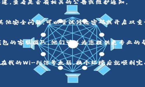 由于您的请求涉及解决具体问题，以下是关于TP钱包闪兑功能的常见问题和解决措施。

### TP钱包闪兑功能无法使用的常见原因及解决方案

#### 1. 网络连接问题
在使用TP钱包的闪兑功能时，首先要确保您的设备处于稳定的网络环境中。网络连接不良可能导致闪兑功能无法正常运行。可以尝试切换Wi-Fi和移动数据，或者重启路由器，看看是否可以解决问题。

#### 2. 钱包版本不更新
确保您的TP钱包应用已经更新到最新版本。开发者经常会推出更新以修复Bug和增强功能。如果您的版本较旧，可能会遇到不兼容的问题。定期检查应用商店并更新到最新版本是非常重要的。

#### 3. 资金不足或不支持的币种
闪兑功能的正常使用需要您的钱包中有足够的资金。如果余额不足，您将无法完成兑换。此外，并不是所有的数字货币都支持闪兑，请确认您想要兑换的币种是否在支持列表中。

#### 4. 系统维护或故障
有时钱包服务可能因为系统维护或临时故障而暂停闪兑功能。在这种情况下，您可以访问TP钱包的官方网站或其社交媒体渠道，查看是否有相关的公告或维护通知。

#### 5. 账户安全问题
如果您的账户被认为存在安全风险，TP钱包可能会限制某些功能以保护您的资产。请检查您的账户通知，如果有异常登录或其他安全问题，可以尝试修改密码或开启双重认证来提升安全性。

### 总结
以上是TP钱包闪兑功能无法使用的几个常见原因及其解决方案。如果尝试了上述方法后仍然无法解决问题，建议您联系TP钱包的客服团队，他们可以为您提供更专业的帮助。

### 个人经历分享
我曾经也遇到过类似的问题。当时我准备在TP钱包上进行闪兑，但由于网络不稳定，多次尝试后都失败了。后来我发现问题出在我的Wi-Fi信号太弱，换个环境后就顺利完成了兑换。这让我意识到，良好的网络连接对于使用数字钱包至关重要。同时，保持应用更新和关注官方消息也显得尤为重要。

通过以上的分享，我希望能帮助到有类似困扰的用户。如果您还有其他问题或想知道的细节，欢迎随时交流！