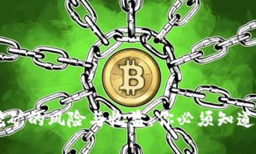 质押挖矿的风险与收益：你必须知道的真相