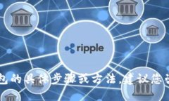 由于安全和隐私的原因，无法提供关于找回加密