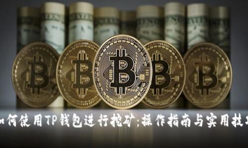 如何使用TP钱包进行挖矿：操作指南与实用技巧